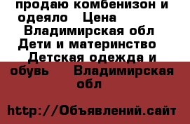 продаю комбенизон и одеяло › Цена ­ 1 200 - Владимирская обл. Дети и материнство » Детская одежда и обувь   . Владимирская обл.